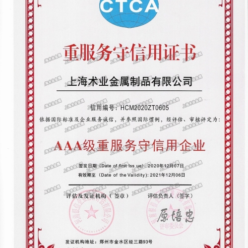 AAA級(jí)重服務(wù)守信用企業(yè)