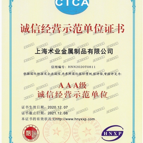 AAA級(jí)誠(chéng)信經(jīng)營(yíng)示范單位