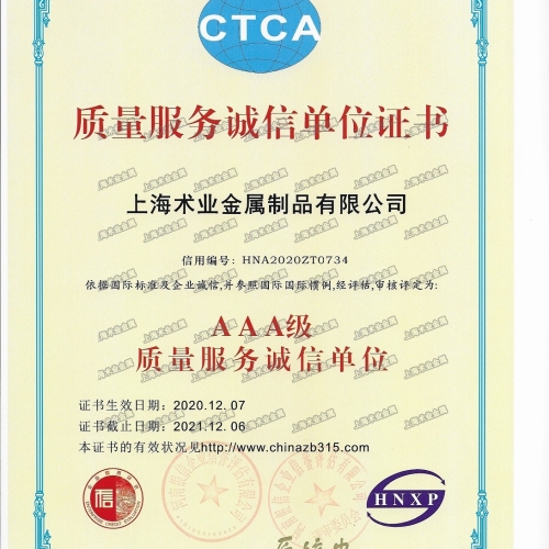 AAA級質(zhì)量服務(wù)誠信單位